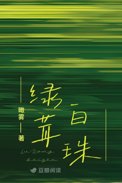 绿茸菌